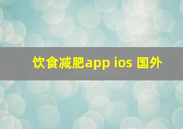 饮食减肥app ios 国外